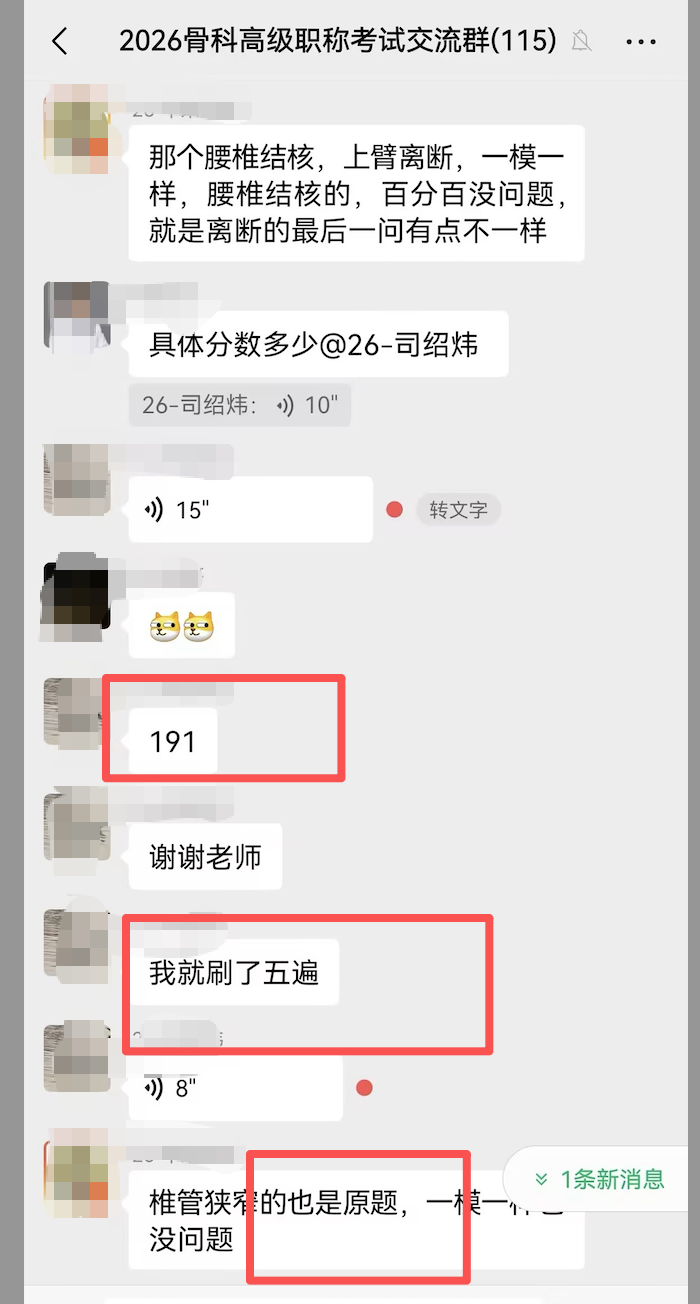 「2026骨外科学正高考生反馈易小考押中原题截图」